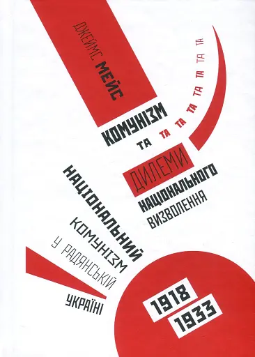 Комунізм та дилеми національного визволення. Національний комунізм у радянській Україні