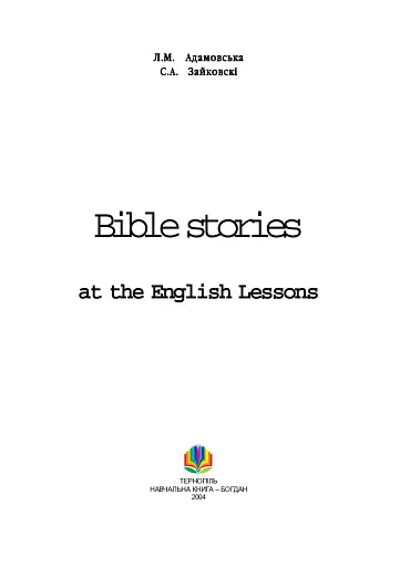 Bible Stories at the English Lessons. Біблійні оповідання на уроках англійської мови - фото 2
