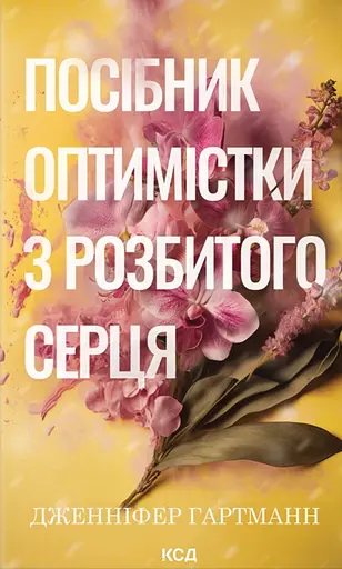 Посібник оптимістки з розбитого серця - Дженніфер Гартманн
