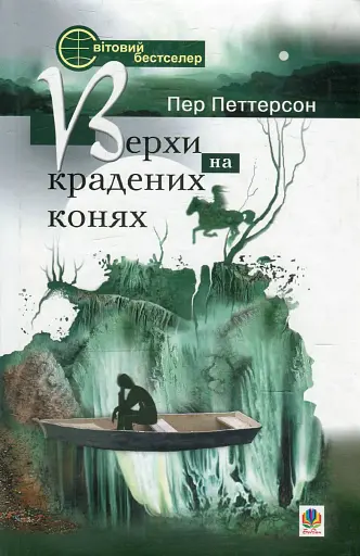 Верхи на крадених конях