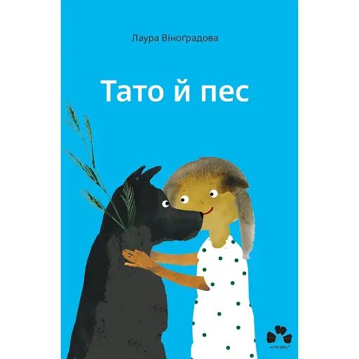 Тато й пес - Віноґрадова Лаура - фото 1