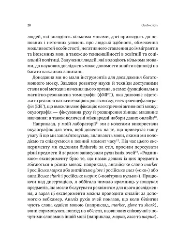 Сила мови. Як коди, які ми використовуємо, щоб думати, розмовляти й жити, змінюють наш розум - фото 22