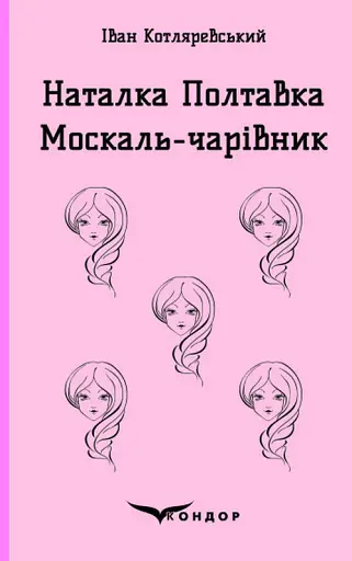 Наталка Полтавка. Москаль-чарівник