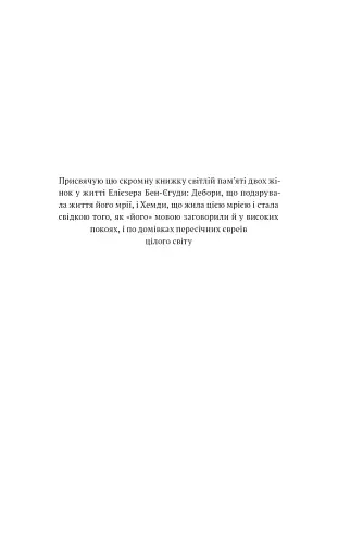 Мова пророків. Життя Бен-Єгуди та неймовірне відродження івриту - фото 8
