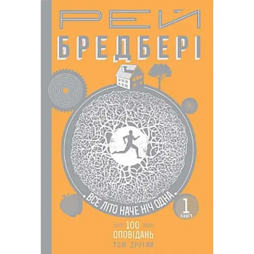 Все літо наче ніч одна. 100 оповідань. Том 2. Книга 1 - фото 1