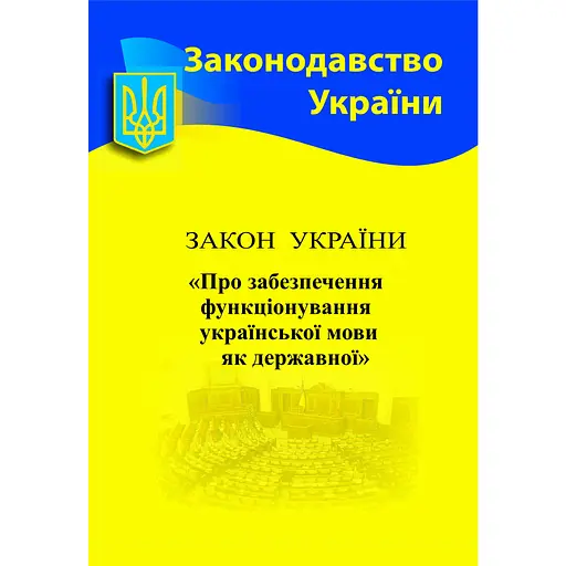 Закон Украины «Об обеспечении функционирования украинского языка как государственного»