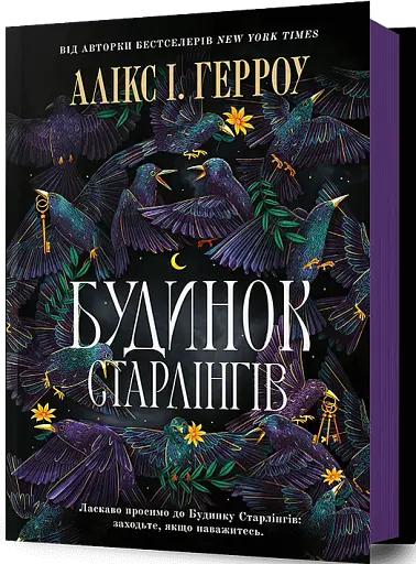 Будинок Старлінгів - фото 2