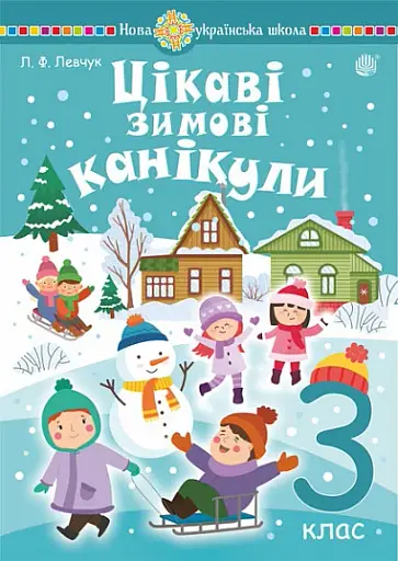 Цікаві зимові канікули. 3 клас