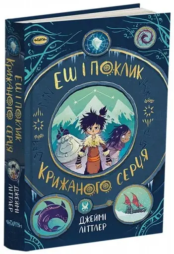 Еш і поклик крижаного серця