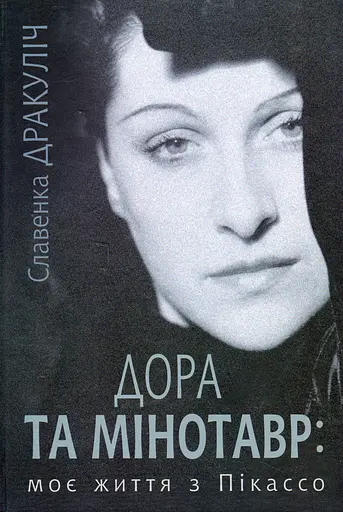 Дора та Мінотавр. Моє життя з Пікассо - Славенка Дракуліч - фото 1