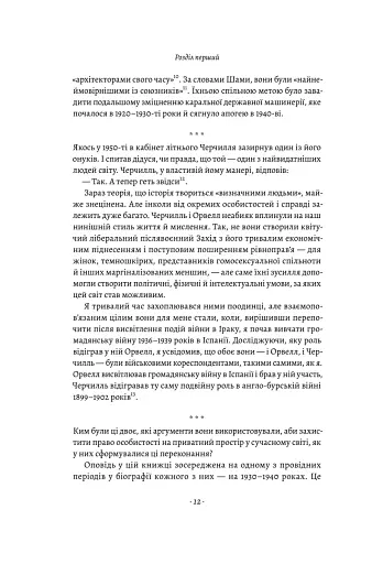 Черчилль і Орвелл. Битва за свободу - фото 11