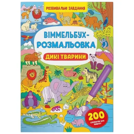 Книга Віммельбух-розмальовка. Дикі тварини 3467 Різнокольоровий - фото 1