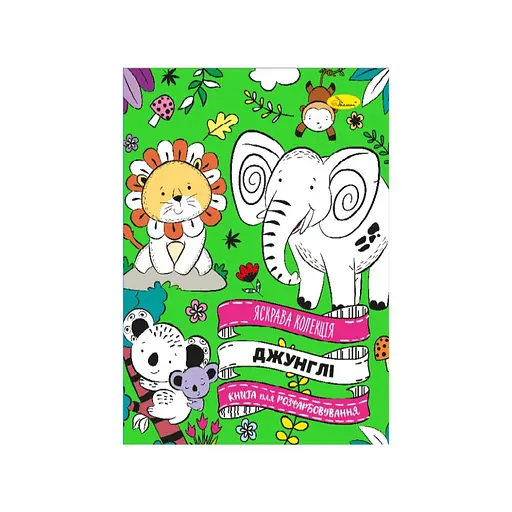 Развивающая раскраска "Джунгли" Апельсин РМ-73-03, 32 страницы - фото 1