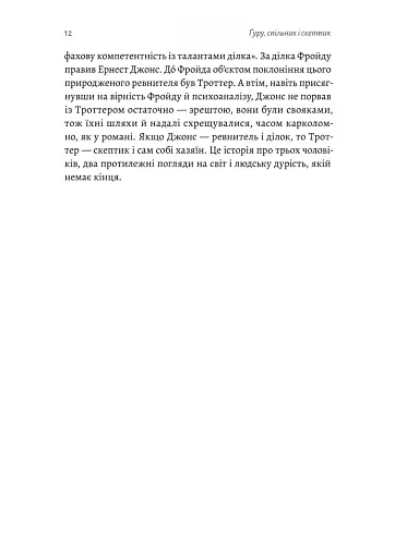 Ґуру, спільник і скептик. Історії про науку, секс і психоаналіз - фото 4
