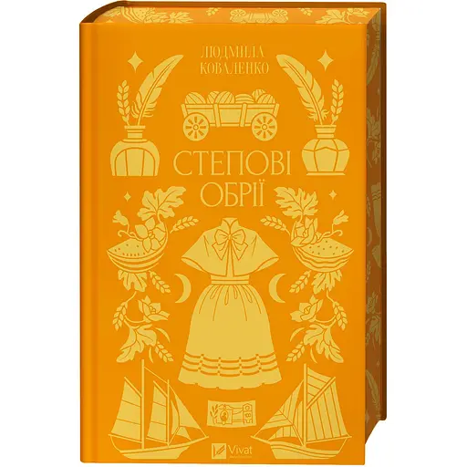 Степові обрії зі зрізом - Людмила Коваленко - фото 1