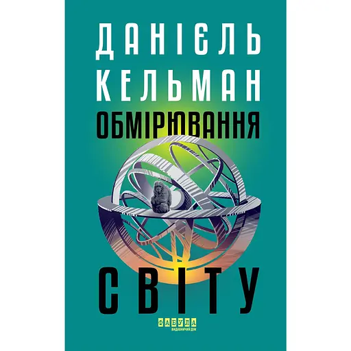 Обмірювання світу - Данієль Кельман
