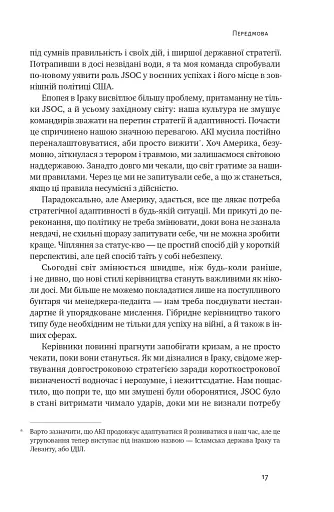 Нові правила війни. Перемога в епоху тривалого хаосу - фото 17