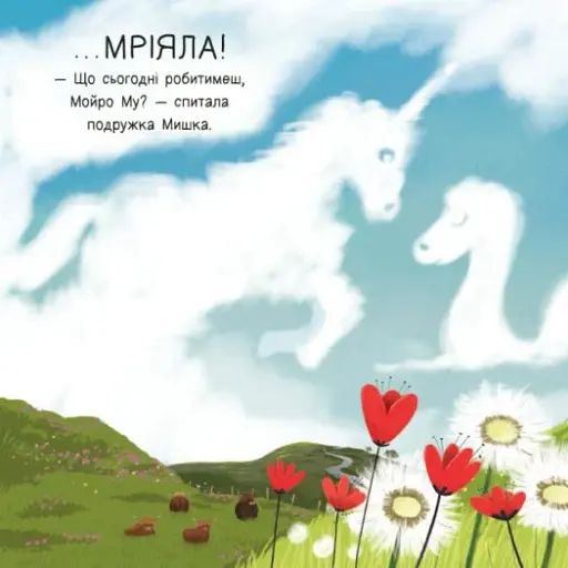 Мойра Му. Теличка з Гайленду, яка взяла й полетіла - фото 6