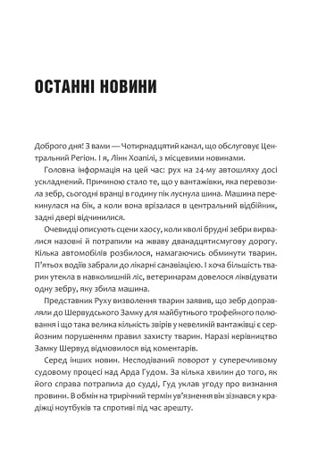 Піратство, пейнтбол та зебри. Робін Гуд - фото 5