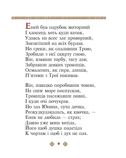 Енеїда - фото 9