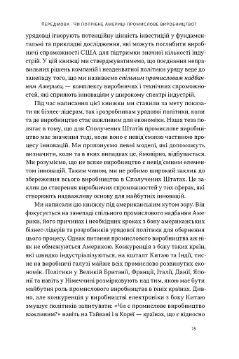 Індустріальний ренесанс Америки. Шлях до національного процвітання - фото 12