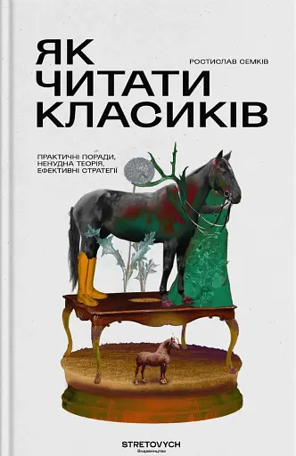 Як читати класиків