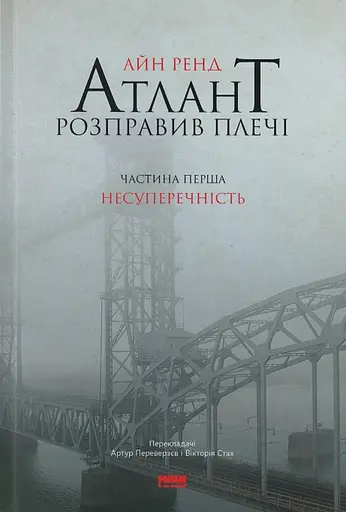 Атлант розправив плечі. Частина перша. Несуперечність - Айн Ренд - фото 1