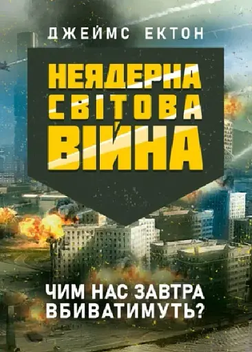 Неядерна світова війна