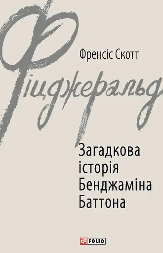 Загадкова історія Бенджаміна Баттона