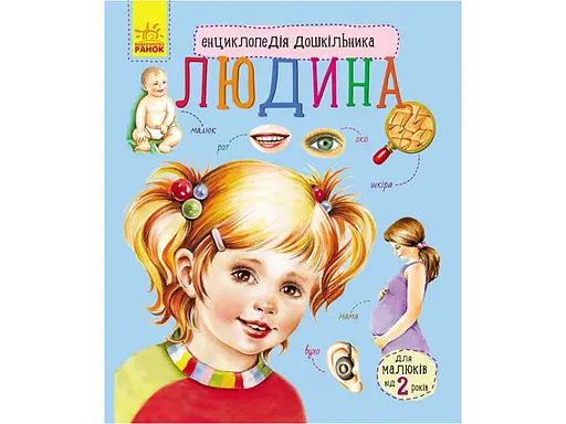 Книга Энциклопедия дошкольника, Человек, украинский
