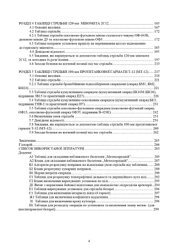 Збірник таблиць стрільби наземної артилерії - фото 3
