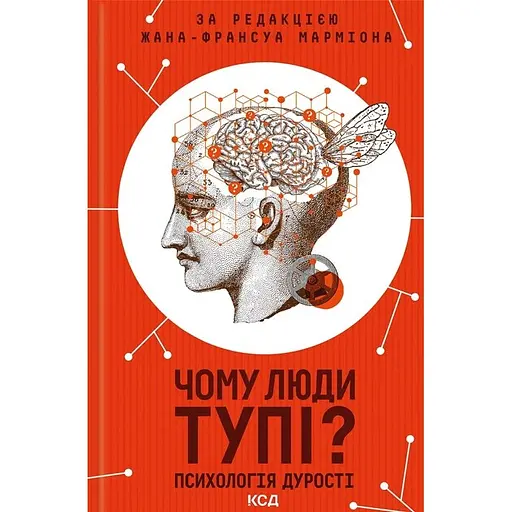Чому люди тупі? Психологія дурості - Жан-Франсуа Марміон