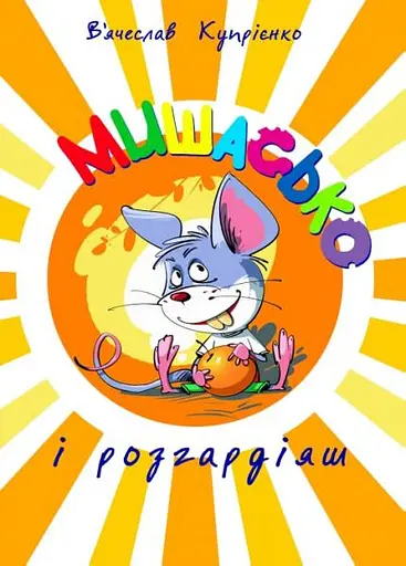 Мишасько і розгардіяш - В'ячеслав Купрієнко - фото 1