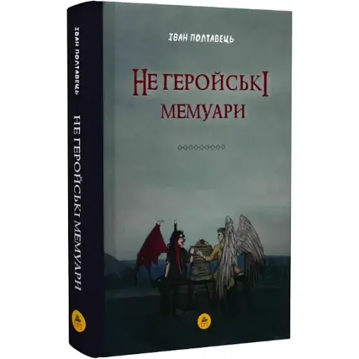 Книга Не геройські мемуари - Іван Полтавець (ТУТ) - фото 1
