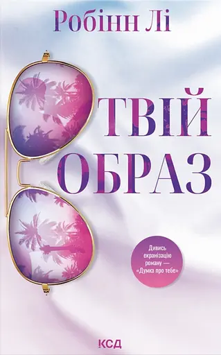 Твій образ - Робінн Лі