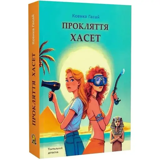 Книга Пригоди Ксені Сороки. Книга 3. Прокляття Хасет - Ксенка Гасай (Капібара)