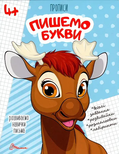 Прописи. Пишемо букви 4+