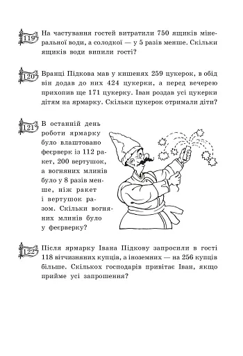 Купець Іван Підкова. Збірник задач. 3 клас - фото 5