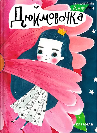 Дюймовочка - Ганс Крістіан Андерсен