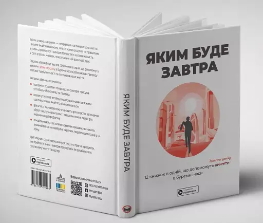 Яким буде завтра. 12 книжок в одній, що допоможуть досягти успіху в буремні часи. Збірник самарі + аудіокнижка - фото 4