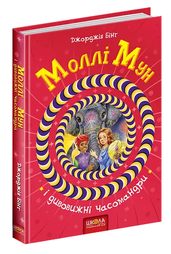 Моллі Мун і дивовижні часомандри