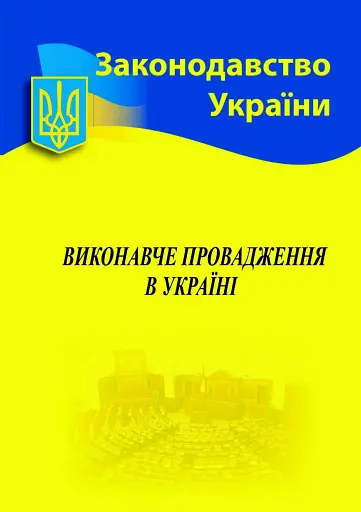 Виконавче провадження в Україні