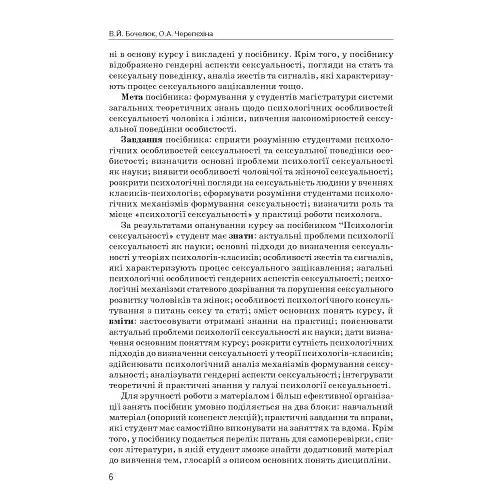 Психологія сексуальності - Бочелюк Віталій - фото 6
