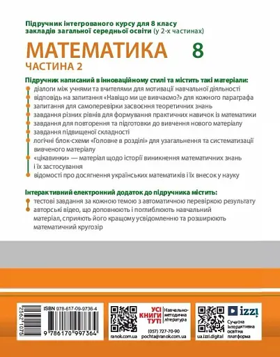 Математика. Підручник інтегрованого курсу для 8 класу у 2-х частинах. Частина 2 - фото 2