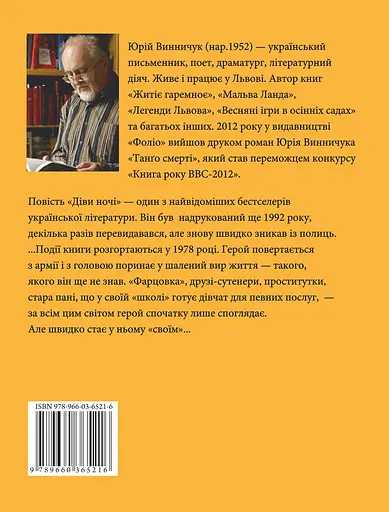 Діви ночі - Юрій Винничук - фото 2