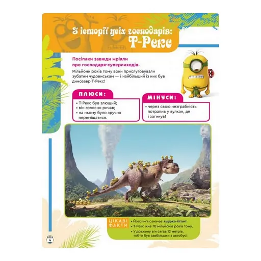 Книга творчих розваг Міньйони У пошуках нового господаря 1373005 з постерами - фото 2