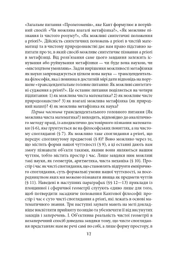 Пролегомени до кожної майбутньої метафізики, яка може постати як наука - фото 9