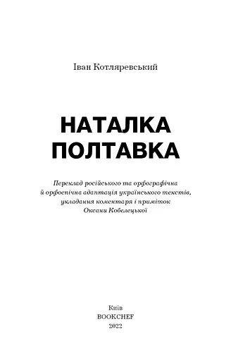 Наталка Полтавка. Москаль-чарівник - фото 3