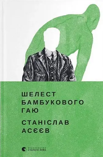 Комплект "Світлий Шлях": історія одного концтабору. Шелест бамбукового гаю (2 кн.) - С. Асєєв (ВСЛ) - фото 2
