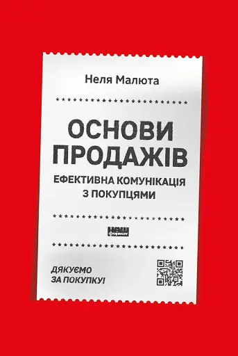 Основи продажів. Ефективна комунікація з покупцями